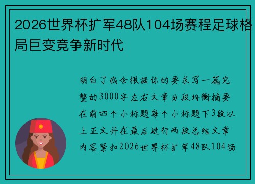 2026世界杯扩军48队104场赛程足球格局巨变竞争新时代