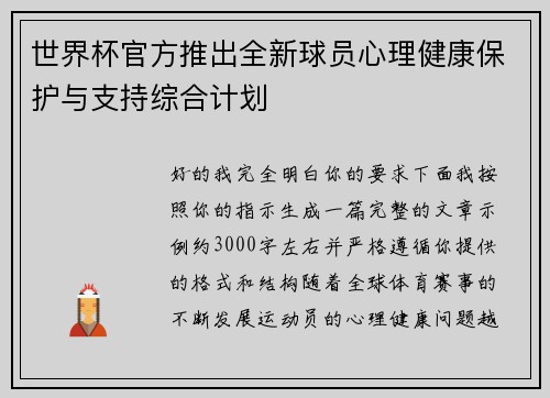 世界杯官方推出全新球员心理健康保护与支持综合计划