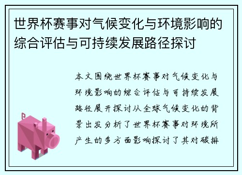 世界杯赛事对气候变化与环境影响的综合评估与可持续发展路径探讨