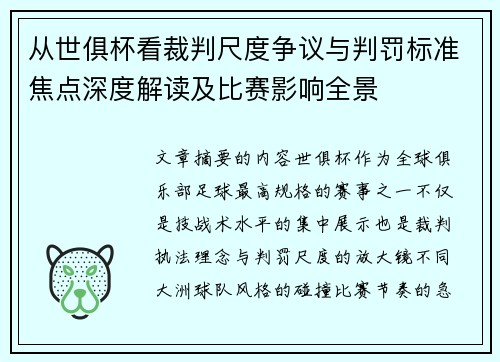 从世俱杯看裁判尺度争议与判罚标准焦点深度解读及比赛影响全景