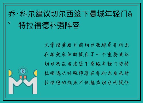 乔·科尔建议切尔西签下曼城年轻门将特拉福德补强阵容