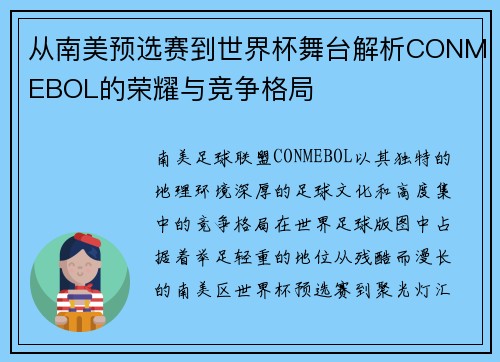 从南美预选赛到世界杯舞台解析CONMEBOL的荣耀与竞争格局