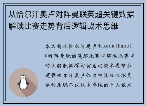 从恰尔汗奥卢对阵曼联英超关键数据解读比赛走势背后逻辑战术思维