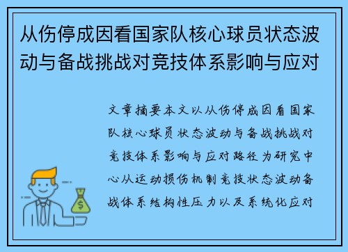 从伤停成因看国家队核心球员状态波动与备战挑战对竞技体系影响与应对路径