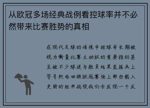 从欧冠多场经典战例看控球率并不必然带来比赛胜势的真相