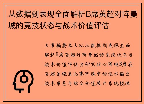从数据到表现全面解析B席英超对阵曼城的竞技状态与战术价值评估