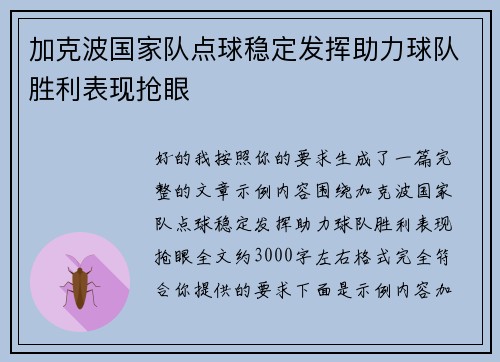 加克波国家队点球稳定发挥助力球队胜利表现抢眼