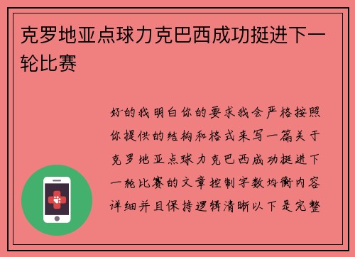 克罗地亚点球力克巴西成功挺进下一轮比赛