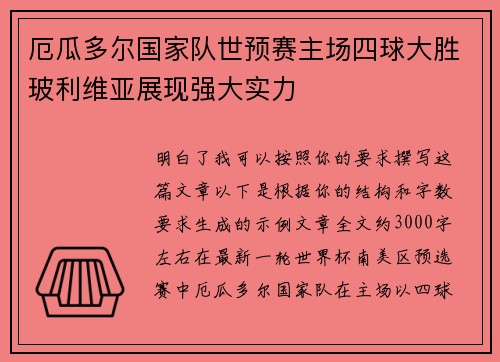 厄瓜多尔国家队世预赛主场四球大胜玻利维亚展现强大实力