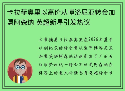 卡拉菲奥里以高价从博洛尼亚转会加盟阿森纳 英超新星引发热议