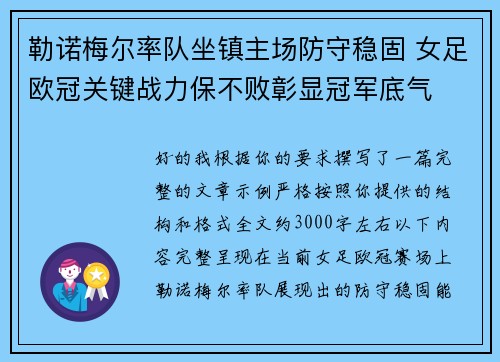勒诺梅尔率队坐镇主场防守稳固 女足欧冠关键战力保不败彰显冠军底气