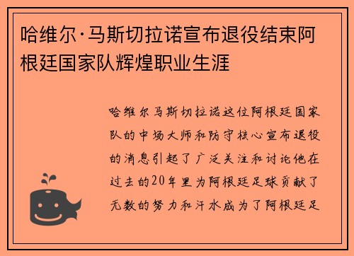 哈维尔·马斯切拉诺宣布退役结束阿根廷国家队辉煌职业生涯