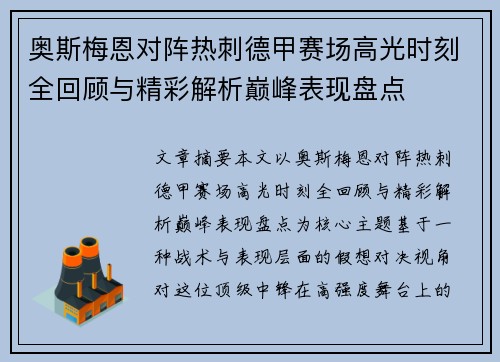 奥斯梅恩对阵热刺德甲赛场高光时刻全回顾与精彩解析巅峰表现盘点 奥斯梅恩对阵热刺德甲赛场高光时刻全回顾与精彩解析巅峰表现盘点