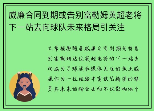 威廉合同到期或告别富勒姆英超老将下一站去向球队未来格局引关注