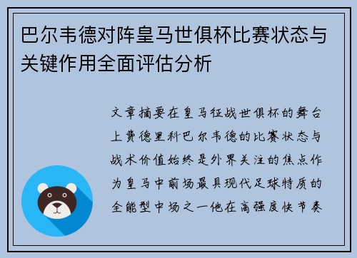 巴尔韦德对阵皇马世俱杯比赛状态与关键作用全面评估分析 巴尔韦德对阵皇马世俱杯比赛状态与关键作用全面评估分析