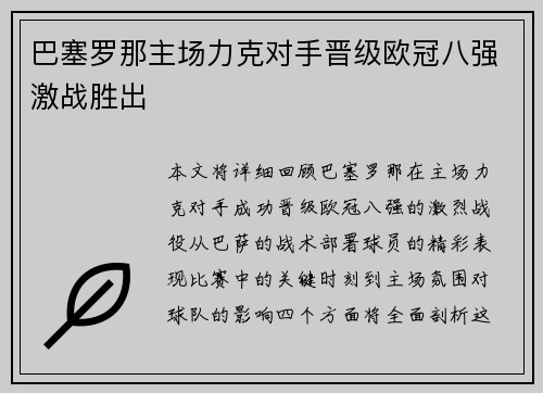 巴塞罗那主场力克对手晋级欧冠八强激战胜出 巴塞罗那主场力克对手晋级欧冠八强激战胜出