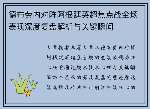 德布劳内对阵阿根廷英超焦点战全场表现深度复盘解析与关键瞬间 德布劳内对阵阿根廷英超焦点战全场表现深度复盘解析与关键瞬间