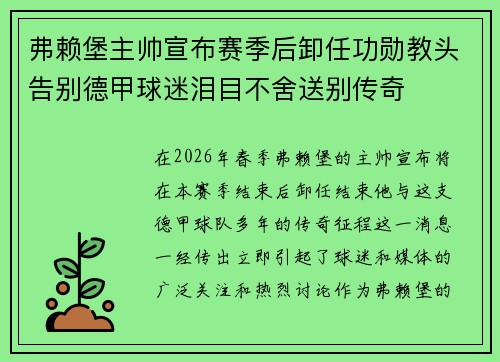 弗赖堡主帅宣布赛季后卸任功勋教头告别德甲球迷泪目不舍送别传奇 弗赖堡主帅宣布赛季后卸任功勋教头告别德甲球迷泪目不舍送别传奇