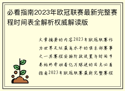 必看指南2023年欧冠联赛最新完整赛程时间表全解析权威解读版 必看指南2023年欧冠联赛最新完整赛程时间表全解析权威解读版