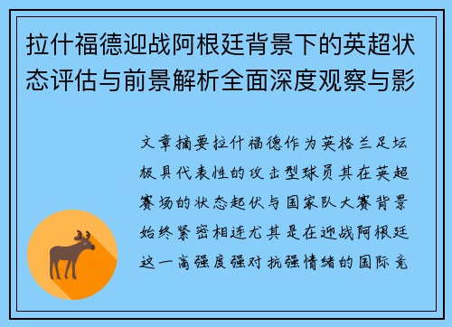 拉什福德迎战阿根廷背景下的英超状态评估与前景解析全面深度观察与影响分析 拉什福德迎战阿根廷背景下的英超状态评估与前景解析全面深度观察与影响分析