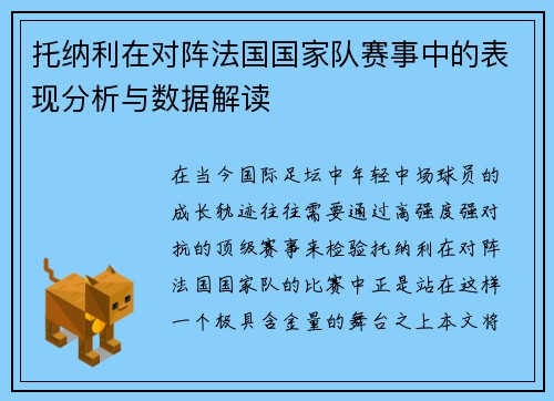 托纳利在对阵法国国家队赛事中的表现分析与数据解读