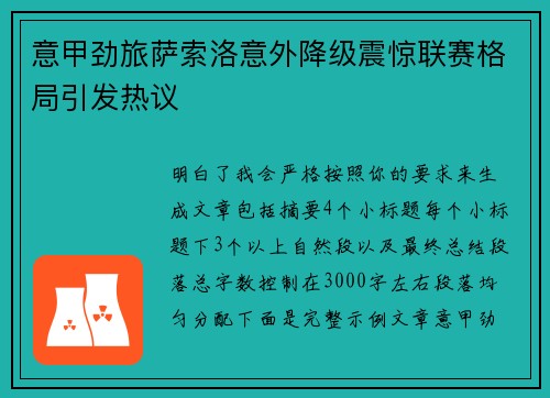 意甲劲旅萨索洛意外降级震惊联赛格局引发热议 意甲劲旅萨索洛意外降级震惊联赛格局引发热议