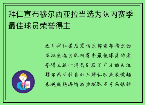 拜仁宣布穆尔西亚拉当选为队内赛季最佳球员荣誉得主