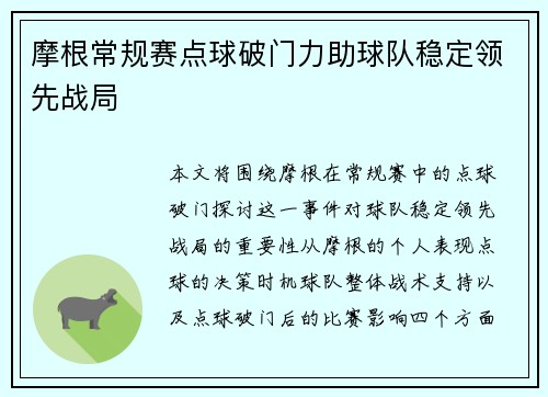 摩根常规赛点球破门力助球队稳定领先战局 摩根常规赛点球破门力助球队稳定领先战局