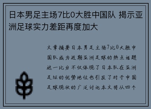 日本男足主场7比0大胜中国队 揭示亚洲足球实力差距再度加大