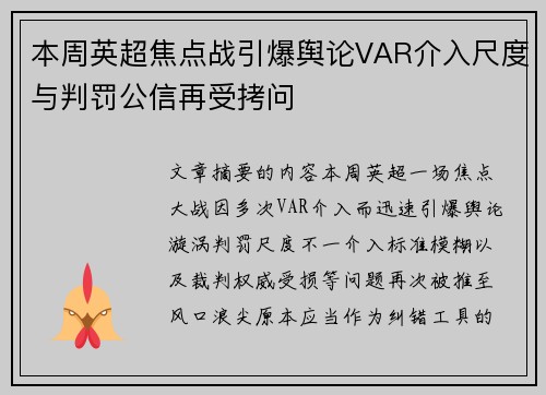 本周英超焦点战引爆舆论VAR介入尺度与判罚公信再受拷问 本周英超焦点战引爆舆论VAR介入尺度与判罚公信再受拷问