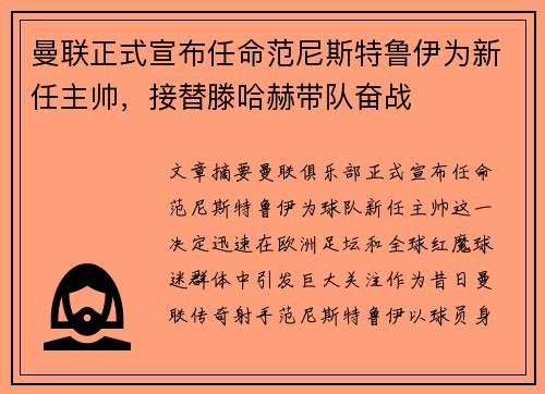 曼联正式宣布任命范尼斯特鲁伊为新任主帅，接替滕哈赫带队奋战