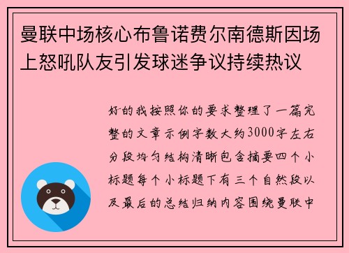 曼联中场核心布鲁诺费尔南德斯因场上怒吼队友引发球迷争议持续热议