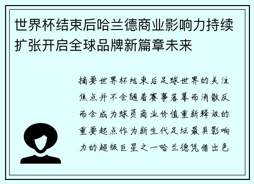 世界杯结束后哈兰德商业影响力持续扩张开启全球品牌新篇章未来