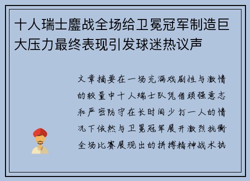 十人瑞士鏖战全场给卫冕冠军制造巨大压力最终表现引发球迷热议声 十人瑞士鏖战全场给卫冕冠军制造巨大压力最终表现引发球迷热议声