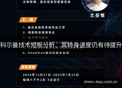 科尔曼技术短板分析，其转身速度仍有待提升