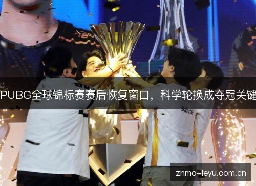 PUBG全球锦标赛赛后恢复窗口,科学轮换成夺冠关键 PUBG全球锦标赛赛后恢复窗口,科学轮换成夺冠关键