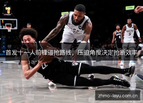 首发十一人前锋逼抢路线，压迫角度决定抢断效率