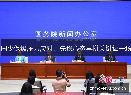 国少保级压力应对,先稳心态再拼关键每一场 国少保级压力应对,先稳心态再拼关键每一场