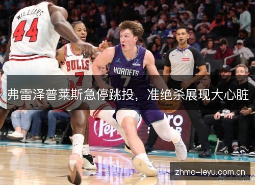 弗雷泽普莱斯急停跳投，准绝杀展现大心脏
